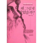 [알라딘]왜 그렇게 살았을까?(오쇼 라즈니쉬-사랑과 존재에 대한 명상 메시지)