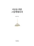 어른을 위한 그림책테라피 : 알라딘