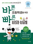 바쁜 초등학생을 위한 빠른 비와 비례 | 초등 바빠 연산법 | 징검다리 교육연구소.김정은 | 알라딘 바쁜 초등학생을 위한 빠른 비와 비례 | 초등... 