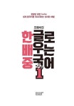 [중고] 한글로 배우는 중국어 1 | 알라딘 [중고] 한글로 배우는 중국어 1