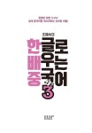 한글로 배우는 중국어 3 | 한글로 배우는 중국어 3 | 조혜숙 | 알라딘 한글로 배우는 중국어 3 | 한글로 배우는 중국어 3 | 조혜숙