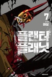 디북플래닛 | 알라딘: [전자책] [고화질] 플랜터 플래닛 07 [전자책] [고화질] 플랜터 플래닛 07
