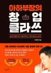 아하부장의 창업 클라쓰 : 알라딘