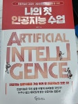 알라딘: [중고] 나의 첫 인공지능 수업 [중고] 나의 첫 인공지능 수업