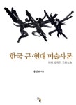 한국 근·현대 미술사론 : 알라딘