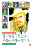 [전자책] 한 사람을 구하는 것이 세상을 구하는 것이다 : 알라딘