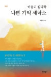 아들러 심리학 나쁜 기억 세탁소 | 고현진 | 알라딘 아들러 심리학 나쁜 기억 세탁소 | 고현진