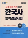 알라딘: [중고] EBS 한국사 능력 검정시험 기본 [중고] EBS 한국사 능력 검정시험 기본