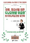 알라딘: 아동 청소년을 위한 두뇌유형별 맞춤형 자기주도학습코칭 워크북 아동 청소년을 위한 두뇌유형별 맞춤형 자기주도학습코칭 워크북
