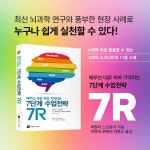 알라딘: 배우는 대로 쏙쏙 기억되는 7단계 수업전략, 7R 배우는 대로 쏙쏙 기억되는 7단계 수업전략, 7R