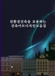 알라딘: 친환경건축을 포용하는 건축아트디자인모음집 친환경건축을 포용하는 건축아트디자인모음집