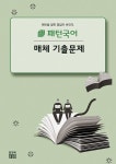 패턴국어 고등문법 기출문제 | 고등 패턴국어 | 류대곤.윤진석 | 알라딘 패턴국어 고등문법 기출문제 | 고등 패턴국어  | 류대곤.윤진석