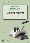 패턴국어 고등문법 기출문제 | 고등 패턴국어 | 류대곤.윤진석 | 알라딘 패턴국어 고등문법 기출문제 | 고등 패턴국어  | 류대곤.윤진석