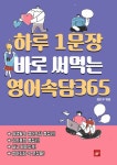 알라딘: [전자책] 하루 1문장 바로 써먹는 영어속담 365 [전자책] 하루 1문장 바로 써먹는 영어속담 365