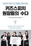 알라딘: 키즈 스피치 원장들의 수다 키즈 스피치 원장들의 수다