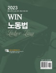 알라딘: 2023 WIN 노동법 2023 WIN 노동법