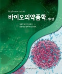 바이오의약품학 | 김홍진 외 | 알라딘 바이오의약품학 | 김홍진 외