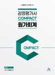 감정평가사 COMPACT 원가회계 | 이재휴 | 알라딘 감정평가사 COMPACT 원가회계 | 이재휴