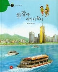 [중고] 한강아, 어디서 왔니 | 알라딘 [중고] 한강아, 어디서 왔니
