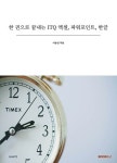 알라딘: 한 권으로 끝내는 ITQ 엑셀, 파워포인트, 한글 한 권으로 끝내는 ITQ 엑셀, 파워포인트, 한글