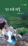 [전자책] 깊은 산속 샘물 | 이재영 | 알라딘 깊은 산속 샘물 | 이재영