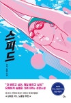 [전자책] 스피드 : 알라딘