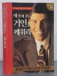 [중고] 네 안에 잠든 거인을 깨워라 | 앤서니 라빈스 | 알라딘 [중고] 네 안에 잠든 거인을 깨워라  |...