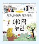 아이작 뉴턴 : 사과나무에서 사과가 툭! | 나의 첫 과학책 3 | 박병철 | 알라딘 아이작 뉴턴 : 사과나무에서 사과가 툭! | 나의 첫 과학책 3 | 박병철