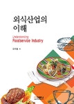 알라딘: 외식산업의 이해 외식산업의 이해