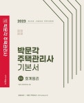 알라딘: 2023 박문각 주택관리사 기본서 1차 회계원리 2023 박문각 주택관리사 기본서 1차 회계원리