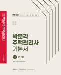 알라딘: 2023 박문각 주택관리사 기본서 1차 민법 2023 박문각 주택관리사 기본서 1차 민법
