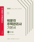 알라딘: 2023 박문각 주택관리사 기본서 1차 민법 2023 박문각 주택관리사 기본서 1차 민법