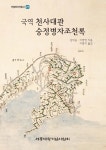 알라딘: 국역 천사대관 숭정병자조천록 국역 천사대관 숭정병자조천록