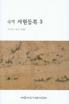 알라딘: 국역 서원등록 3 국역 서원등록 3