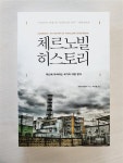 알라딘: [중고] 체르노빌 히스토리 [중고] 체르노빌 히스토리