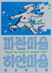 알라딘: [중고] 파란마음 하얀마음 - 어린이 노래 [중고] 파란마음 하얀마음 - 어린이 노래