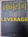 알라딘: [중고] 레버리지 (반양장) [중고] 레버리지 (반양장)