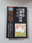 알라딘: [중고] (`93현대문학상 수상소설집4) 꿈꾸는 인큐베이터 [중고] (`93현대문학상 수상소설집4) 꿈꾸는 인큐베이터