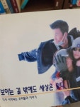 알라딘: [중고] 보이는 길 밖에도 세상은 있다 [중고] 보이는 길 밖에도 세상은 있다
