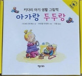 알라딘: [중고] 아가랑 두두랑 세트 - 전6권 [중고] 아가랑 두두랑 세트 - 전6권