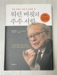 알라딘: [중고] 워런 버핏의 주주 서한 [중고] 워런 버핏의 주주 서한