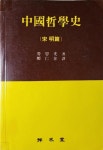 [중고] 중국철학사: 송명 편 : 알라딘