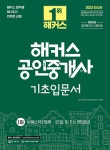 알라딘: 2023 해커스 공인중개사 1차 기초입문서 : 부동산학개론 · 민법 및 민사특별법 2023 해커스 공인중개사 1차 기초입문서... 