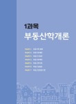 알라딘: 2023 해커스 공인중개사 1차 기초입문서 : 부동산학개론 · 민법 및 민사특별법 2023 해커스 공인중개사 1차 기초입문서... 