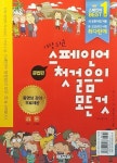 가장 쉬운 스페인어 첫걸음의 모든 것 (책 + DVD 1장 + CD 2장... 가장 쉬운 스페인어 첫걸음의 모든 것 (책 + DVD 1장 + CD 2장 + 오디오북) | 박기호