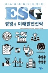 ESG 경영과 미래발전전략 | (사)사회적책임경영품질원.ESG경영연구회 | 알라딘 ESG 경영과 미래발전전략 | (사)사회적책임경영품질원.... 