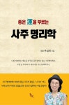 좋은 운을 부르는 사주 명리학 : 알라딘