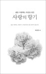 삶을 사랑하는 마음을 담은 사랑의 향기 : 알라딘