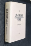 알라딘: [중고] 敎育思想事典(교육사상사전) -2000년초판 (양장) [중고] 敎育思想事典(교육사상사전) -2000년초판 (양장)