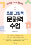알라딘: [중고] 초등 그림책 문해력 수업 [중고] 초등 그림책 문해력 수업
